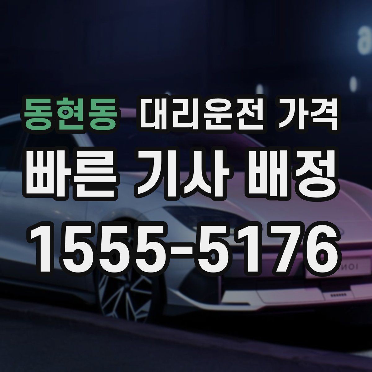 동현동 대리운전 가격 계산에 도움이 되는 통화 질문 모음