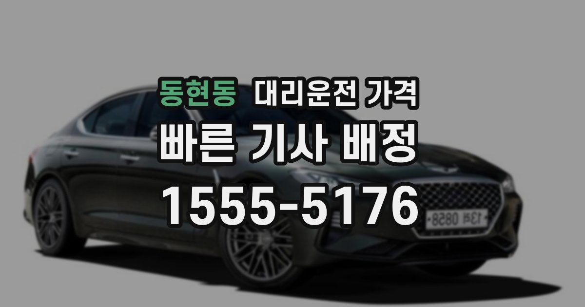 동현동 대리운전 가격