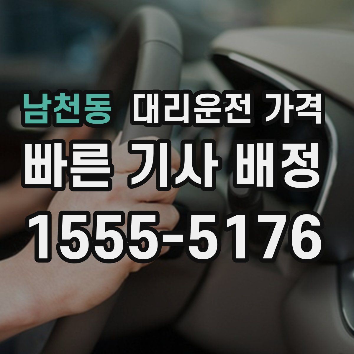 남천동 대리운전 가격 줄이려면 동선부터 정리하세요