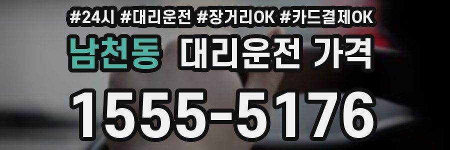 남천동 대리운전 가격