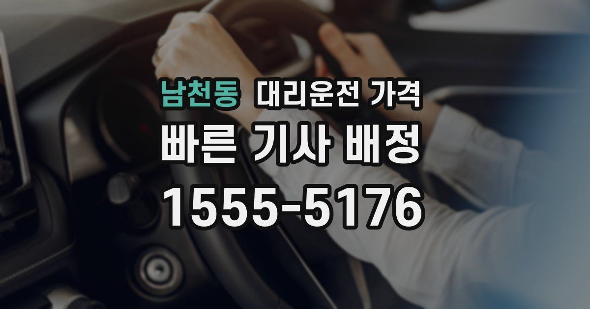 남천동 대리운전 가격