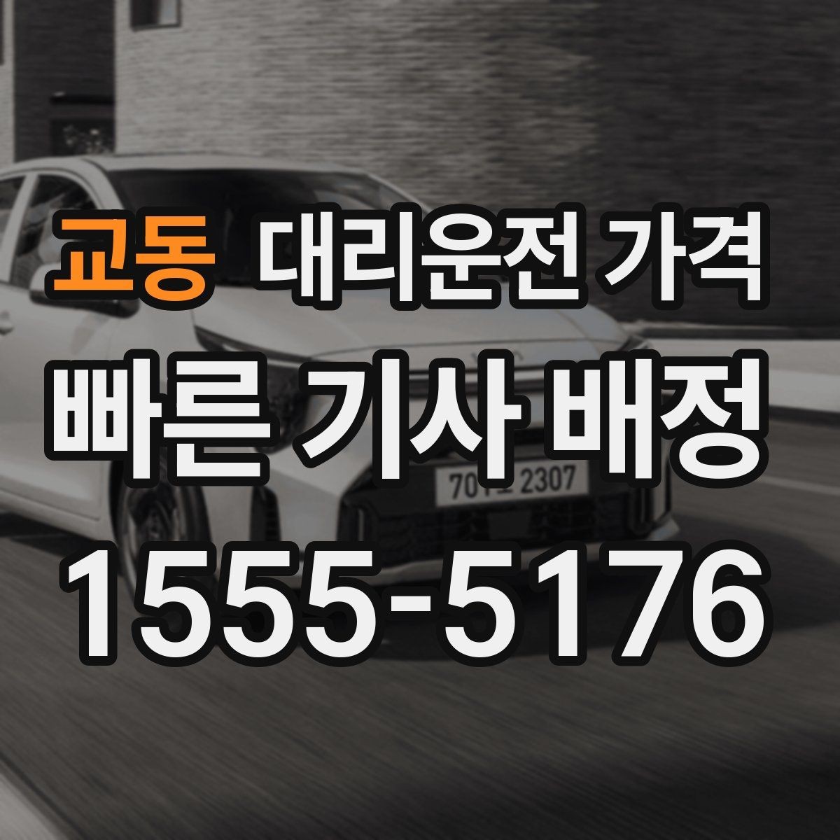 교동 대리운전 가격 회식 후 빠르게 결정하는 방법
