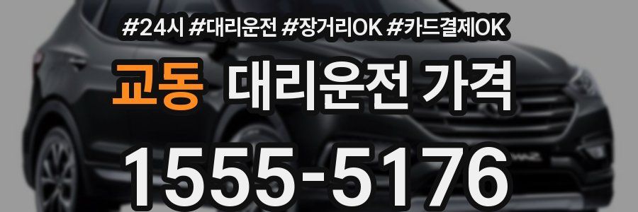 교동 대리운전 가격