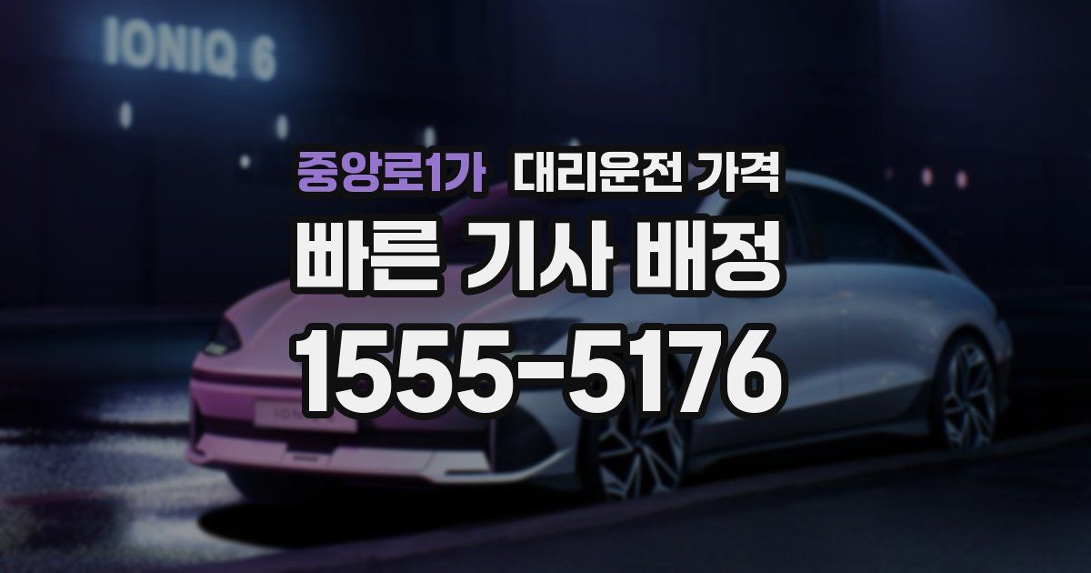 중앙로1가 대리운전 가격