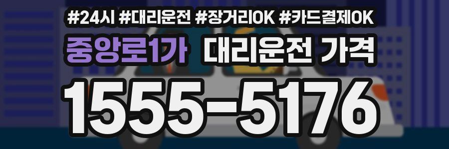 중앙로1가 대리운전 가격