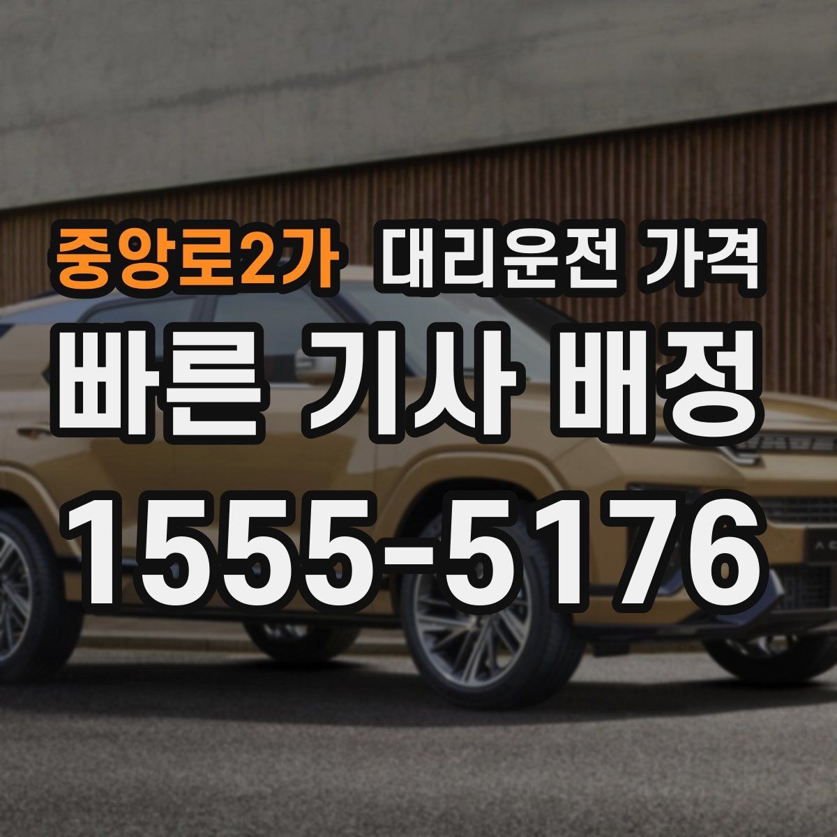 중앙로2가 대리운전 가격 계산에서 장거리 합의가 필요한 이유