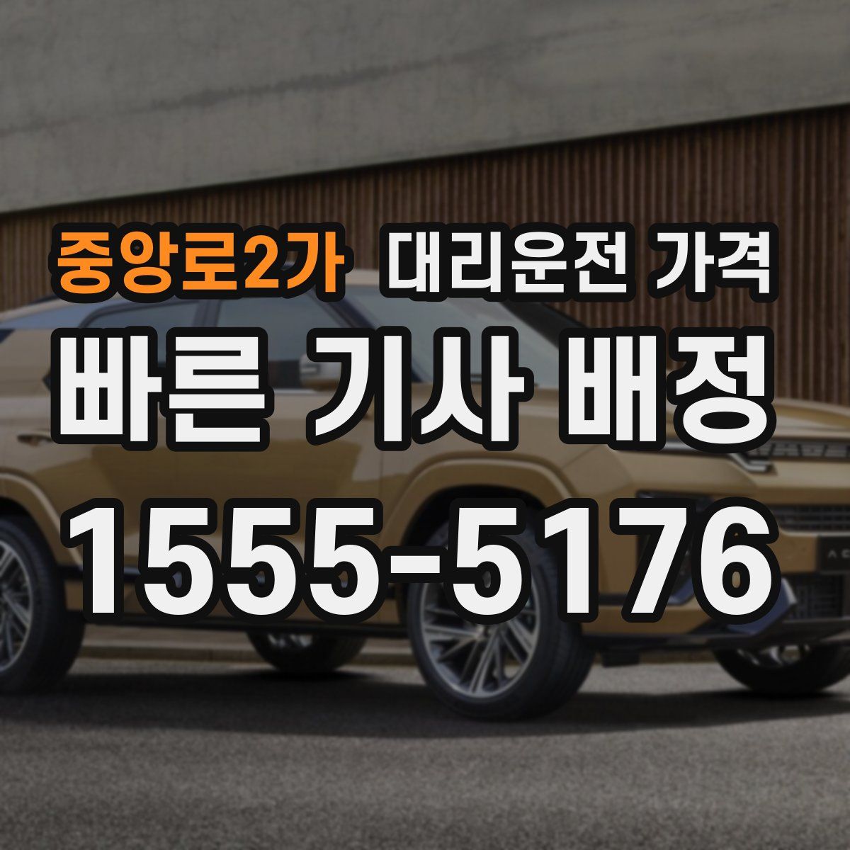 중앙로2가 대리운전