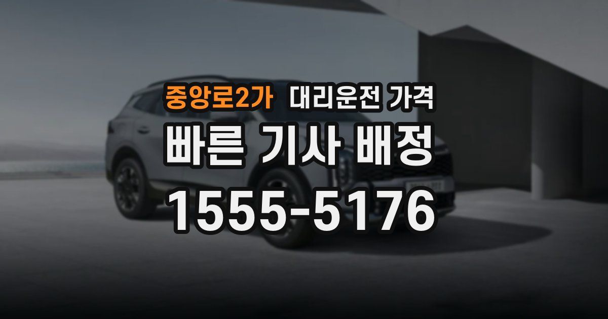 중앙로2가 대리운전 가격