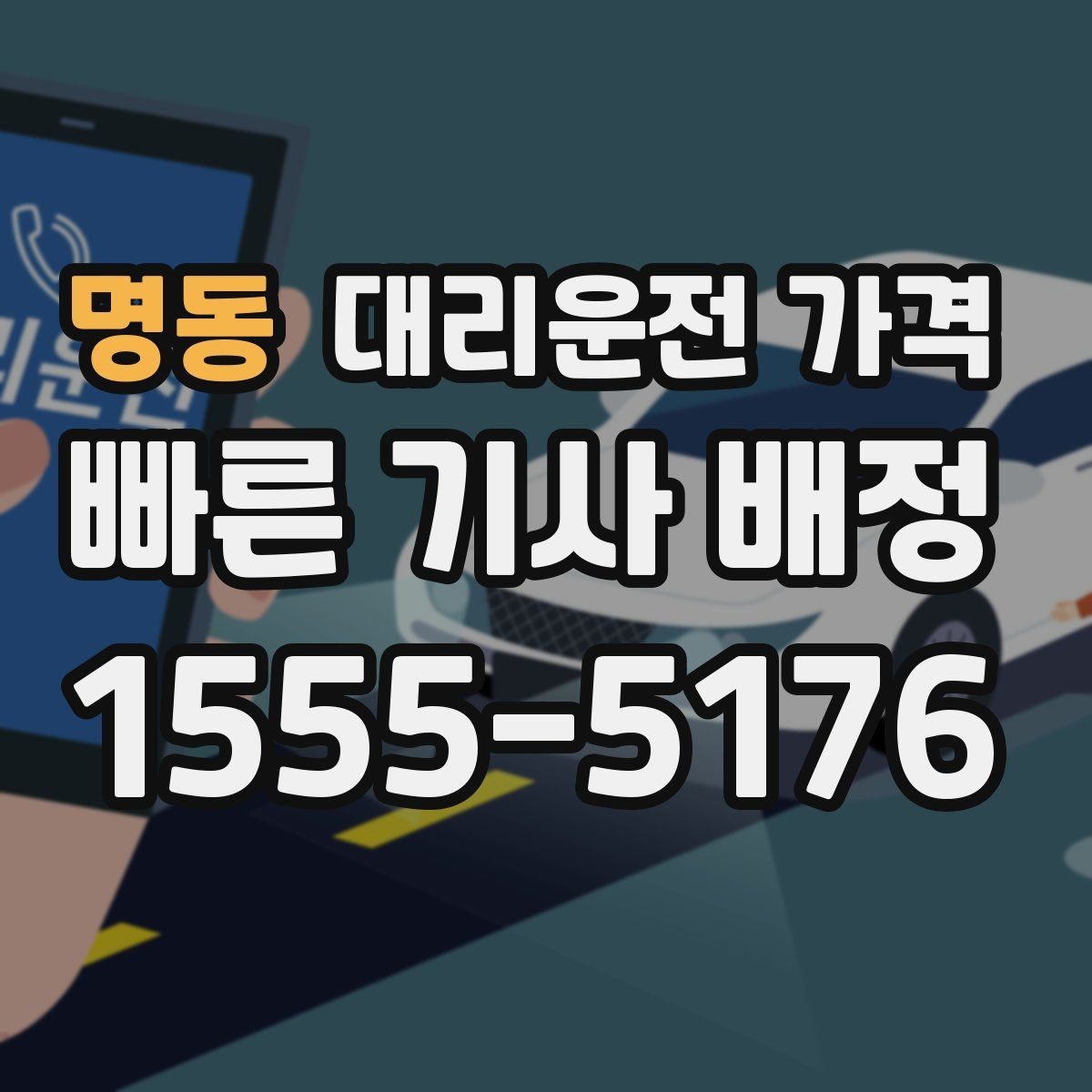 명동 대리운전 가격 골목길 승하차를 편하게 만드는 방법