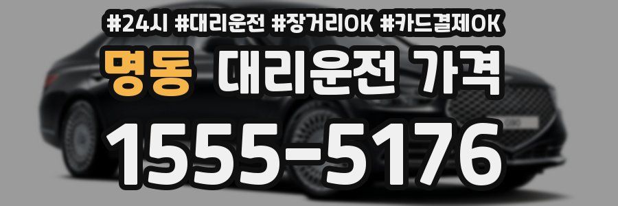 명동 대리운전 가격