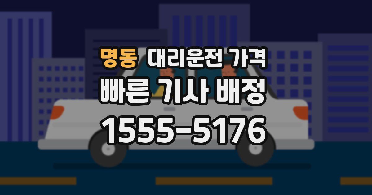 명동 대리운전 가격