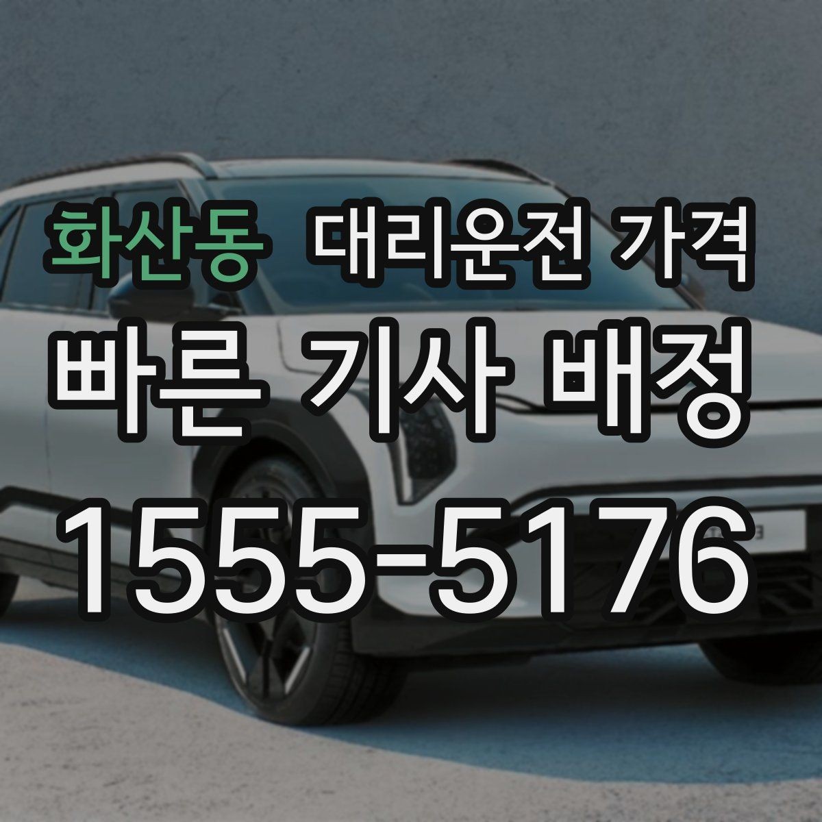 화산동 대리운전 가격 알아두면 새벽 귀가도 부담이 줄어요