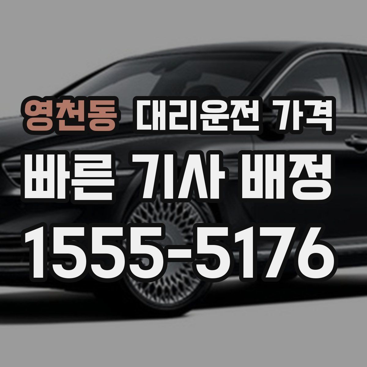 영천동 대리운전 가격 행사 종료 후 바로 출발하는 요령