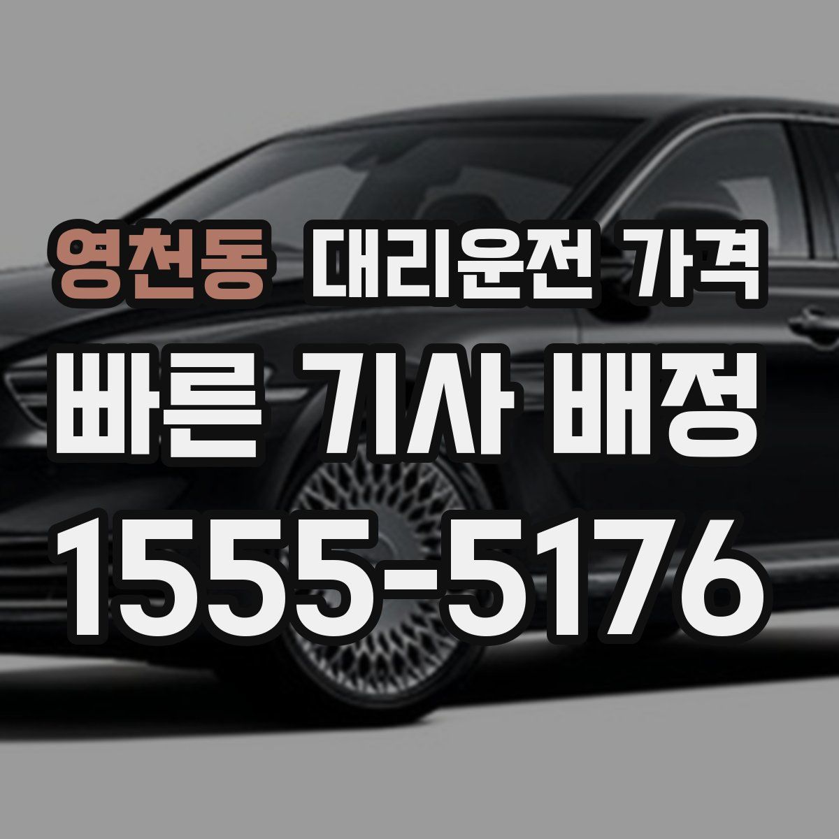 영천동 대리운전