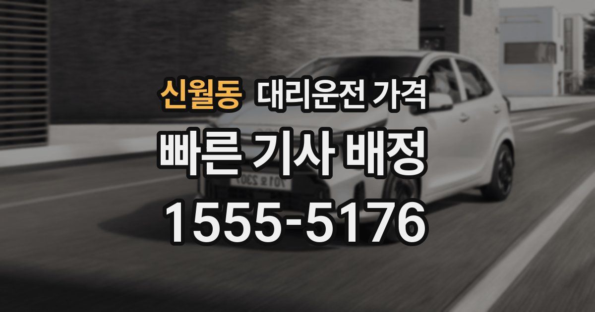 신월동 대리운전 가격