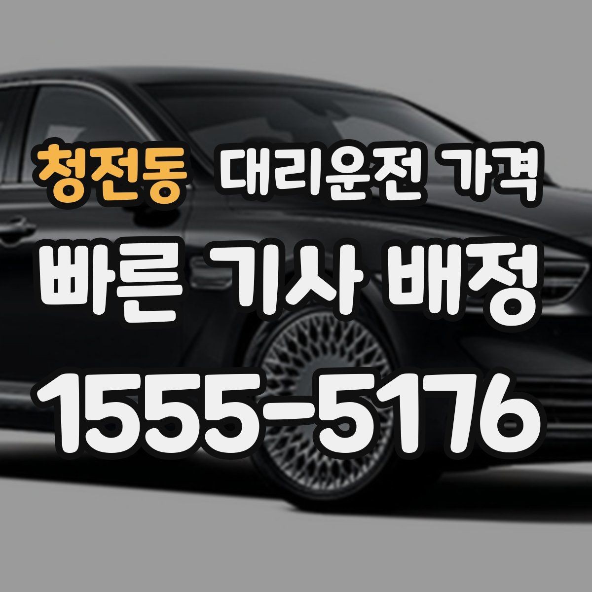 청전동 대리운전 가격 정리하면 야간 근무 후 귀가가 편해요