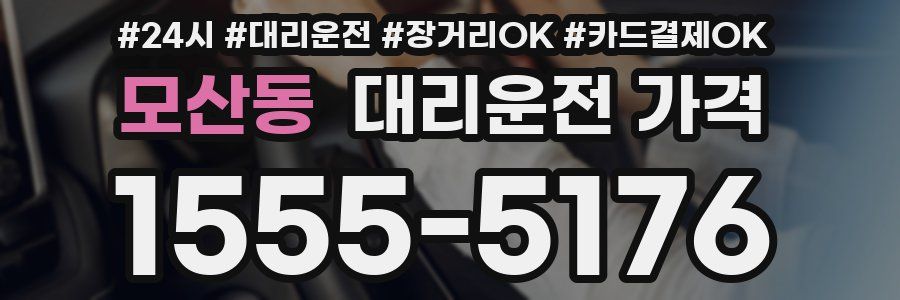 모산동 대리운전 가격