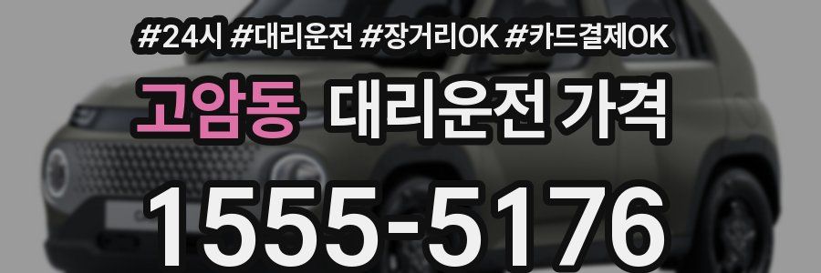 고암동 대리운전 가격