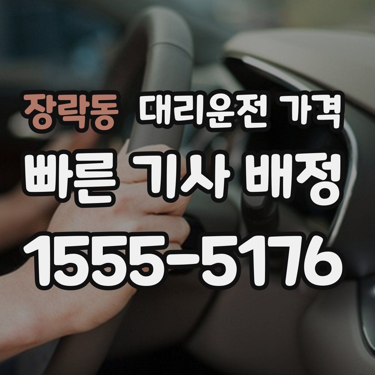 장락동 대리운전 가격 경유 포함이라면 이렇게 통화하세요