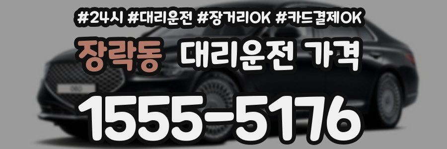 장락동 대리운전 가격