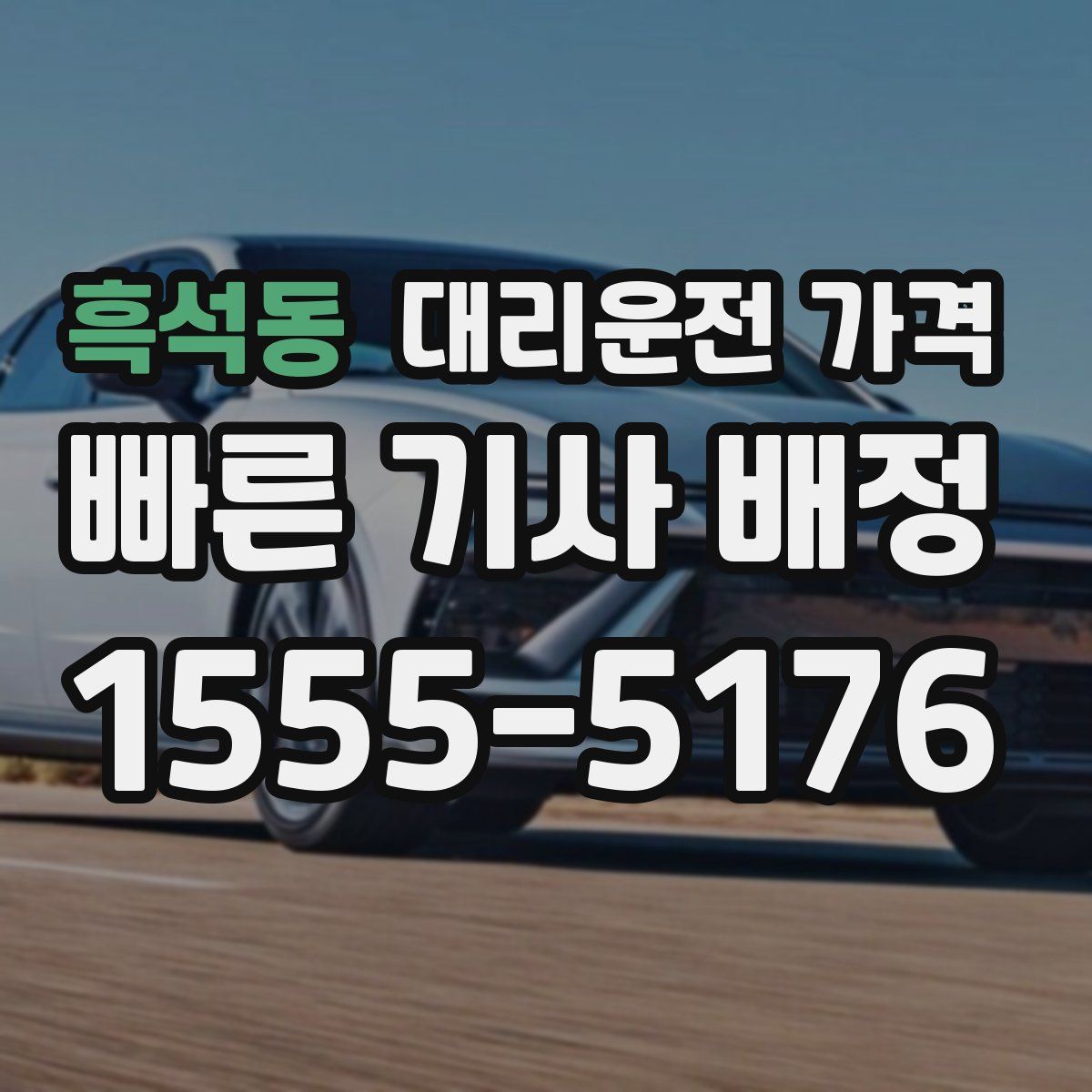 흑석동 대리운전