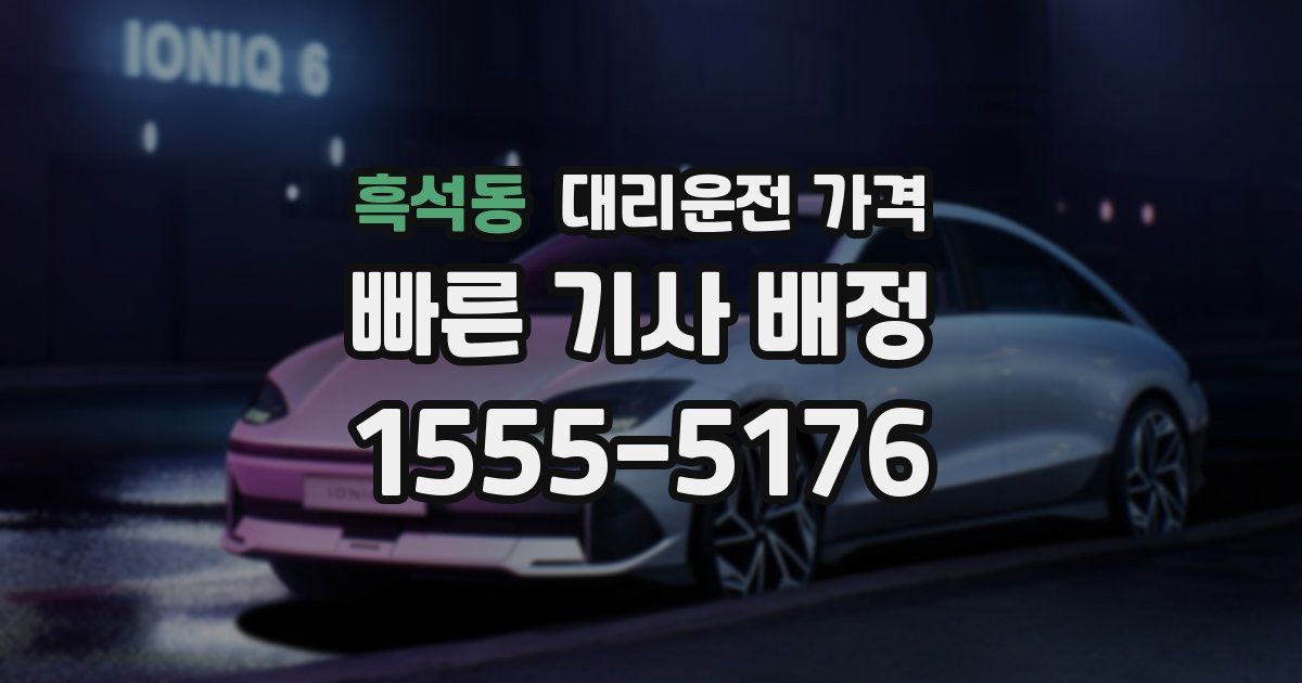 흑석동 대리운전 가격