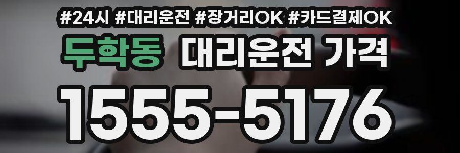두학동 대리운전 가격