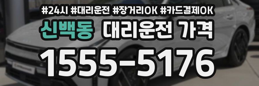 신백동 대리운전 가격