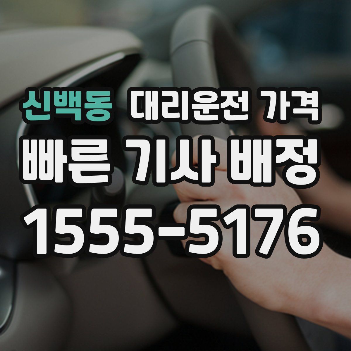 신백동 대리운전