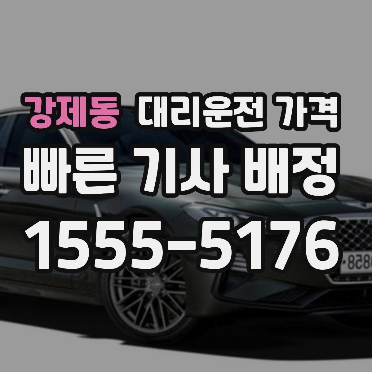 강제동 대리운전 가격 정확히 받는 사진 공유 활용법
