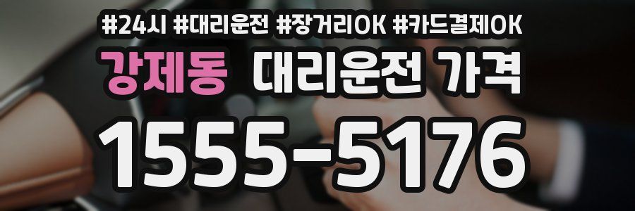 강제동 대리운전 가격