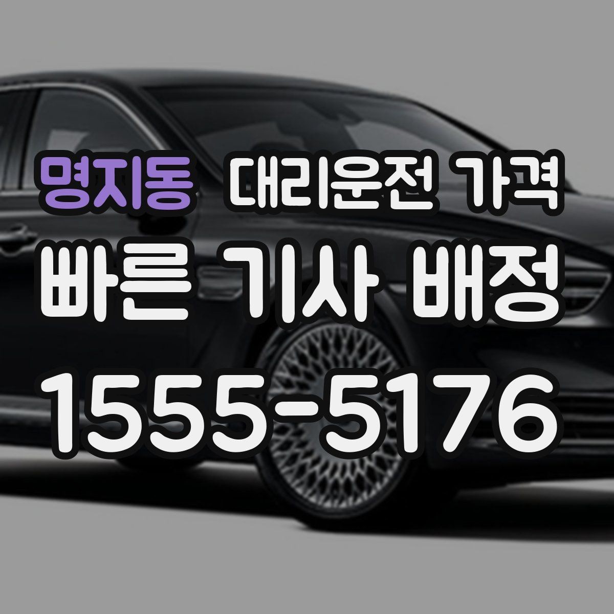 명지동 대리운전 가격 행사장 출차 동선과 함께 확인하기