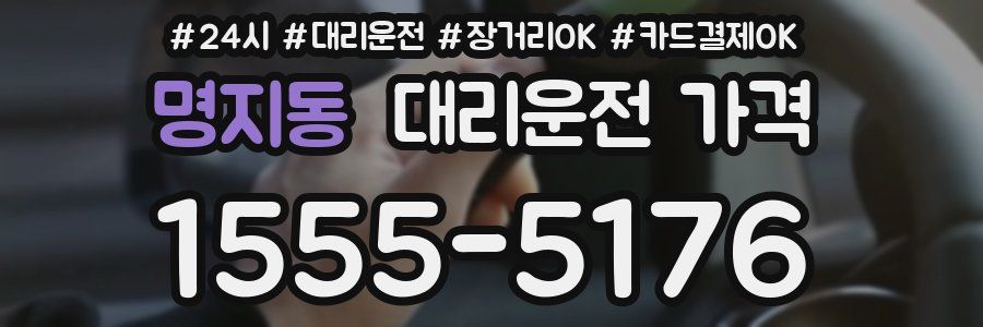 명지동 대리운전 가격