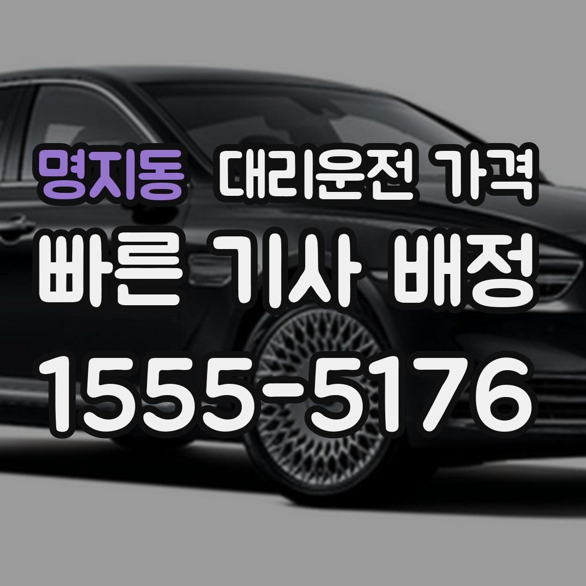 명지동 대리운전