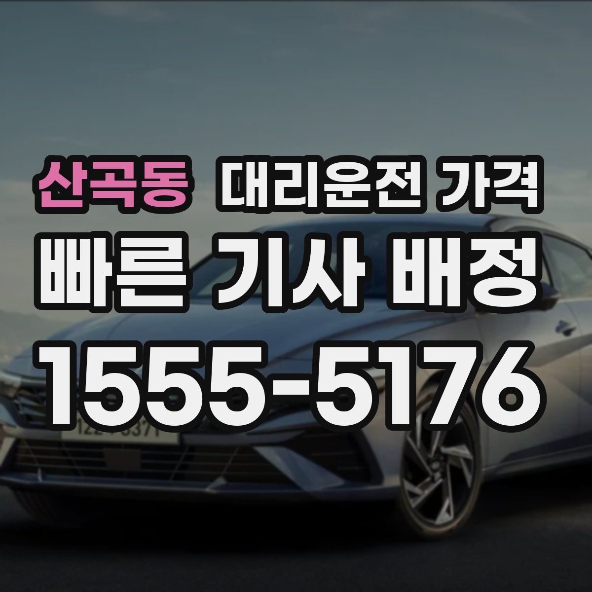 산곡동 대리운전