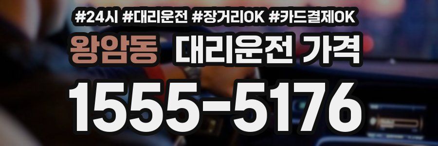 왕암동 대리운전 가격