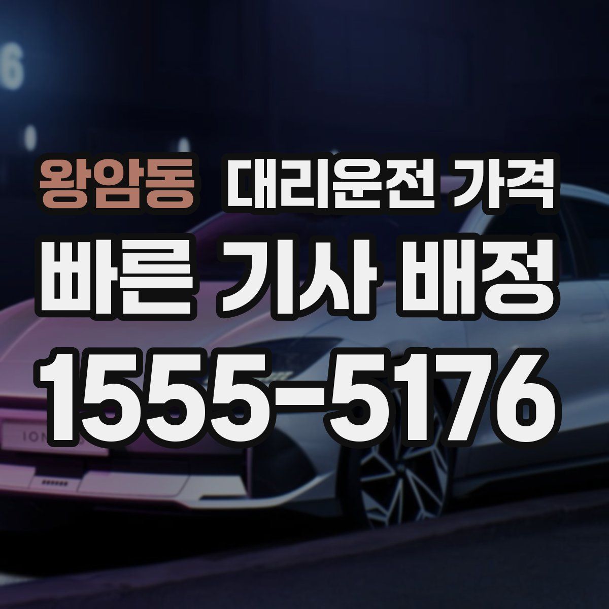 왕암동 대리운전