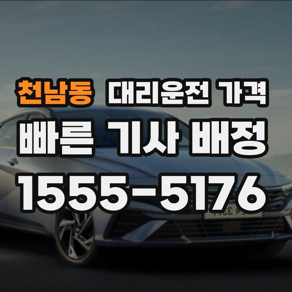천남동 대리운전 가격 가족 모임 후 귀가에 유용한 이유