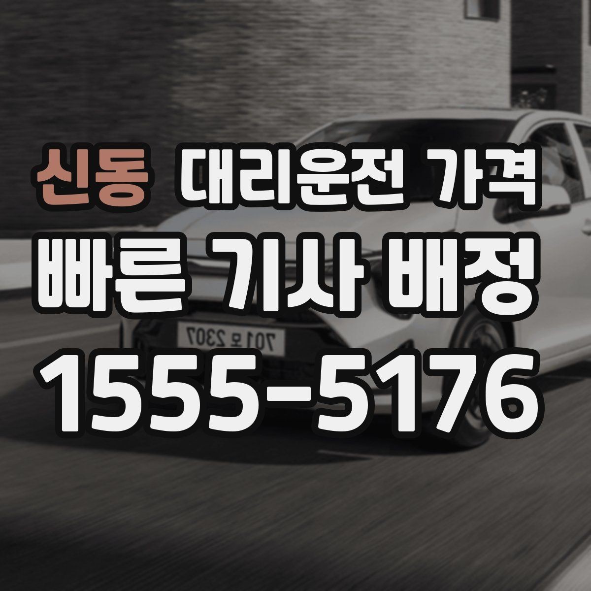 신동 대리운전 가격 궁금할 때 먼저 확인할 기준