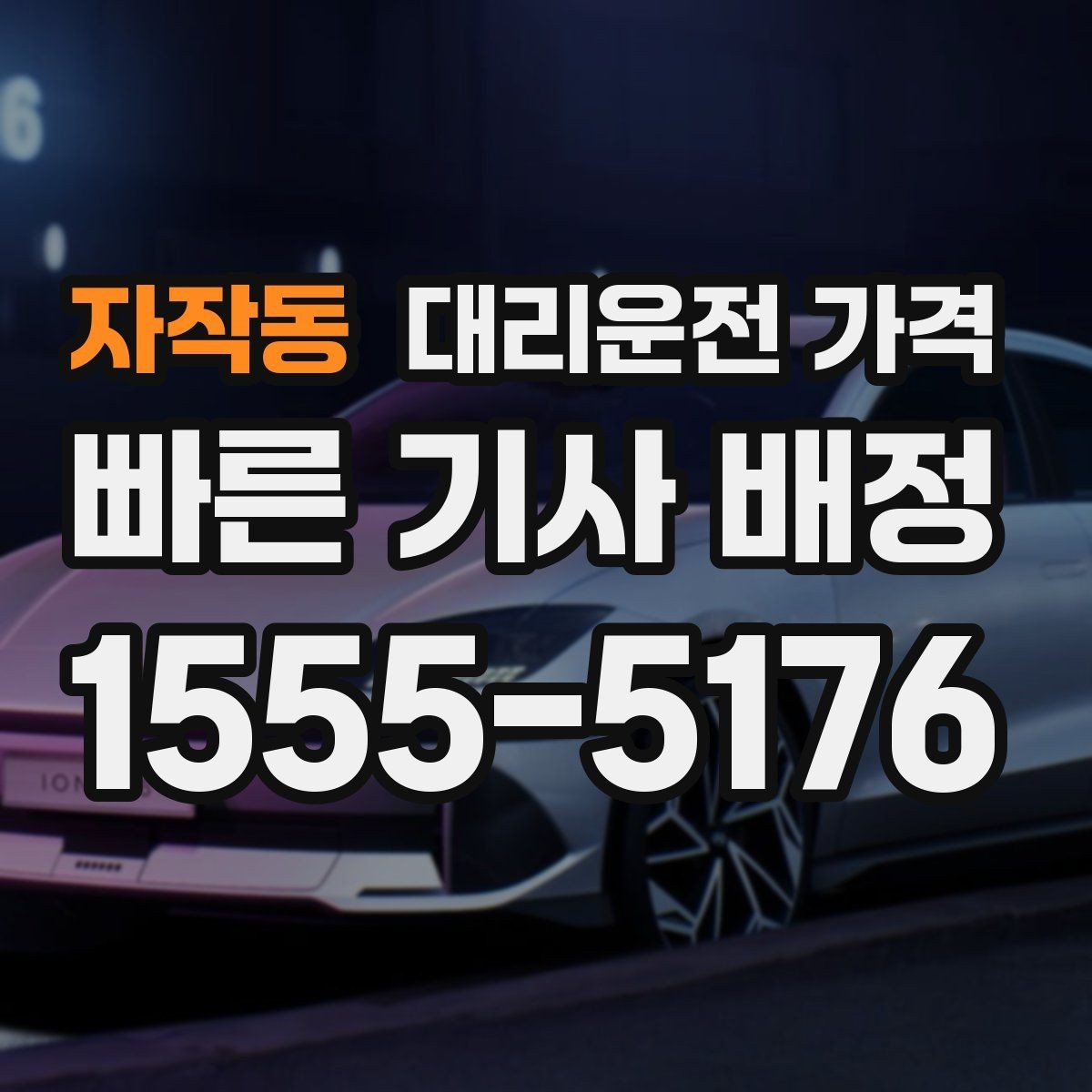 자작동 대리운전 가격 회식 후 바로 호출하면 좋은 타이밍