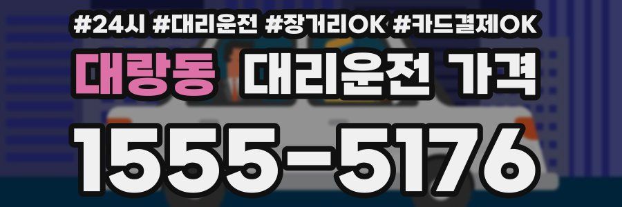 대랑동 대리운전 가격