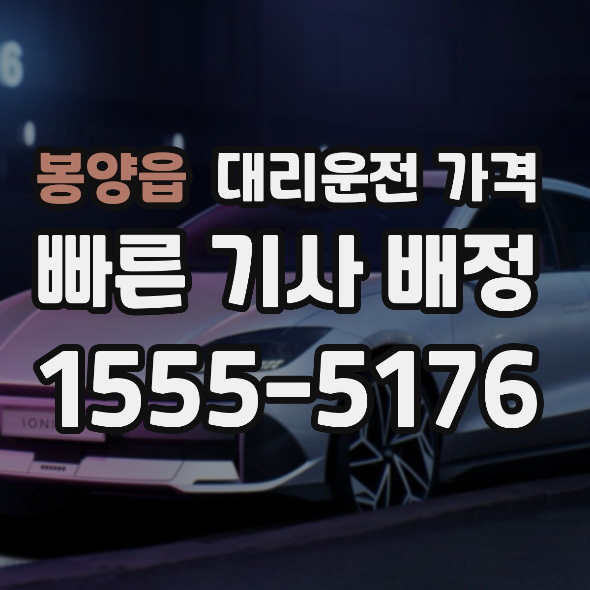 봉양읍 대리운전