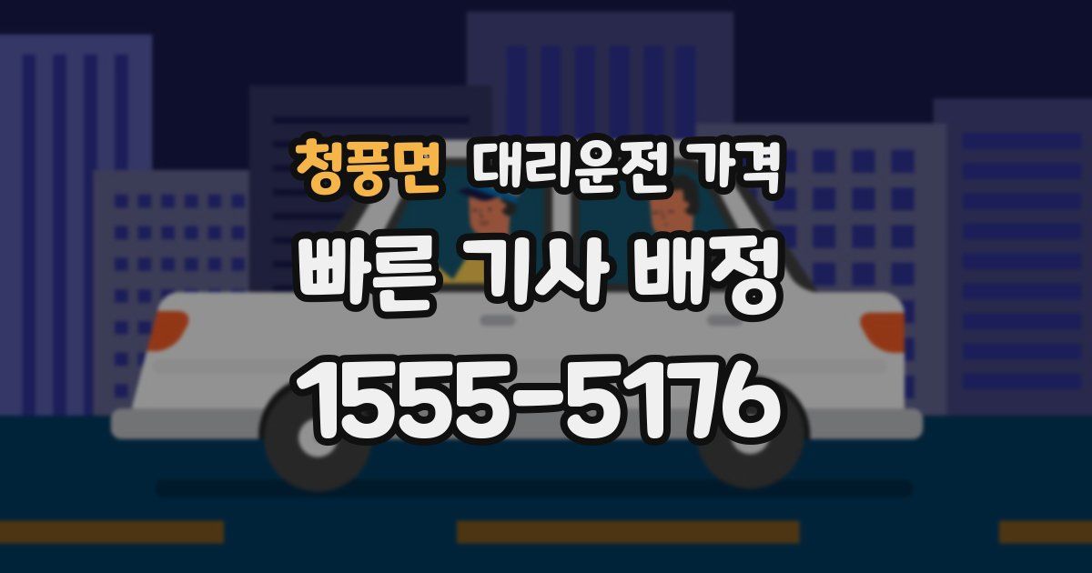 청풍면 대리운전 가격