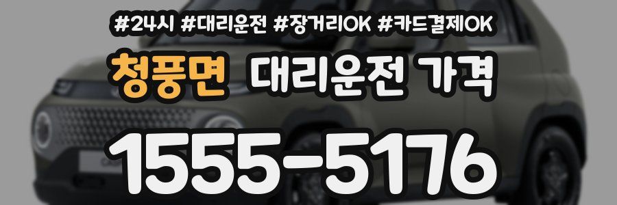 청풍면 대리운전 가격