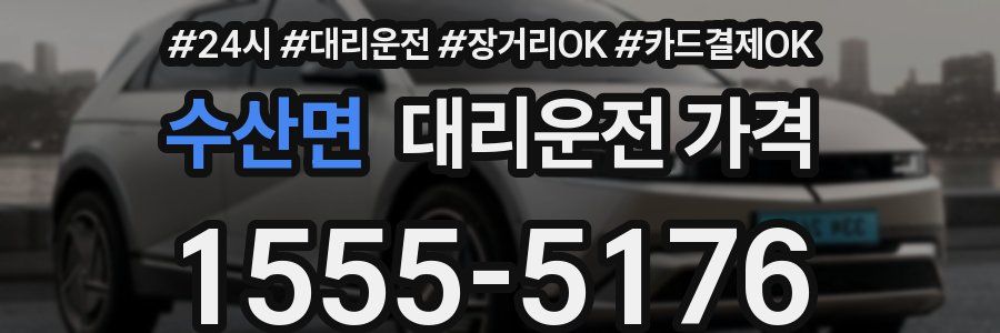 수산면 대리운전 가격