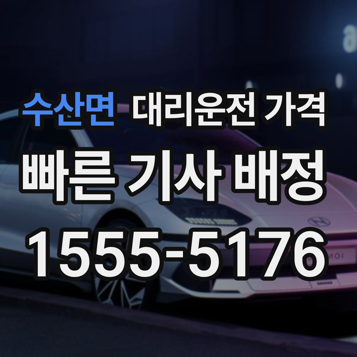 수산면 대리운전