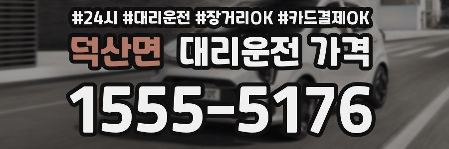 덕산면 대리운전 가격