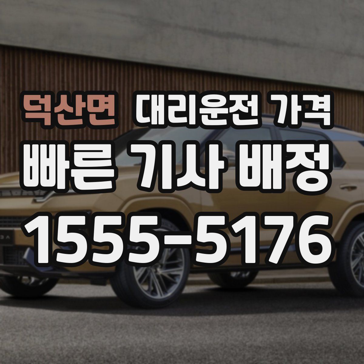 덕산면 대리운전