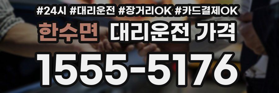 한수면 대리운전 가격