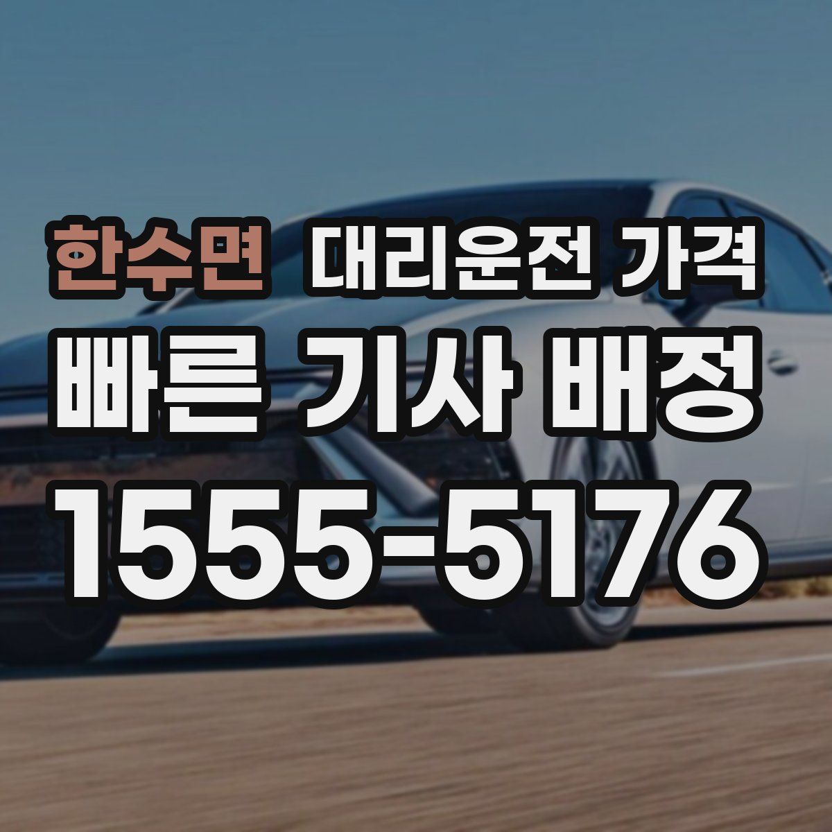 한수면 대리운전